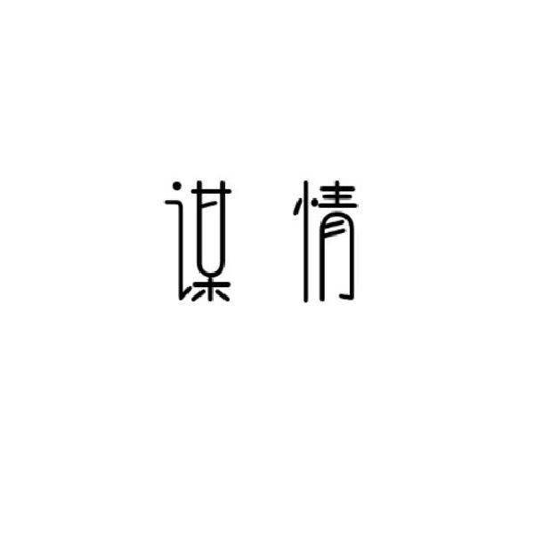 谋情