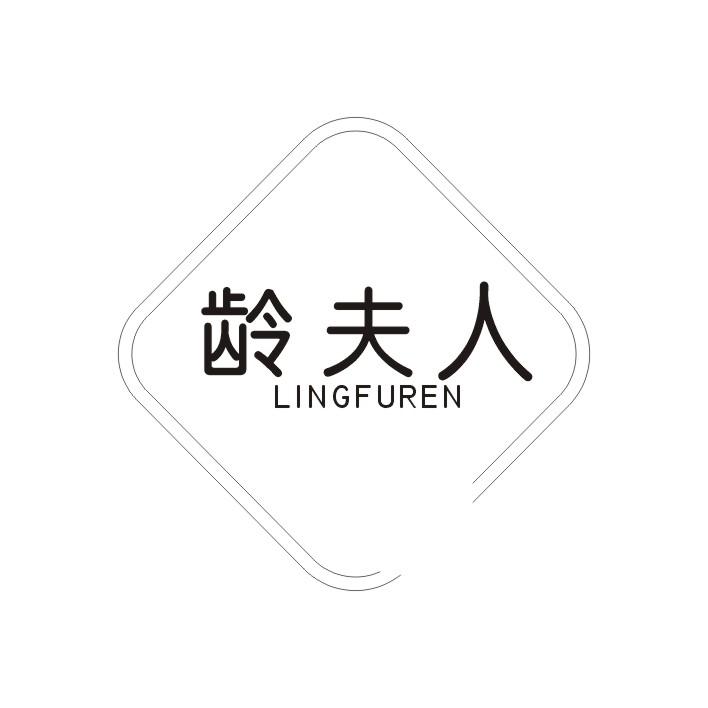 龄夫人
