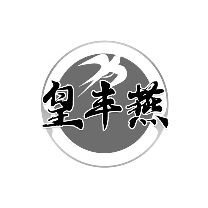 皇丰燕 