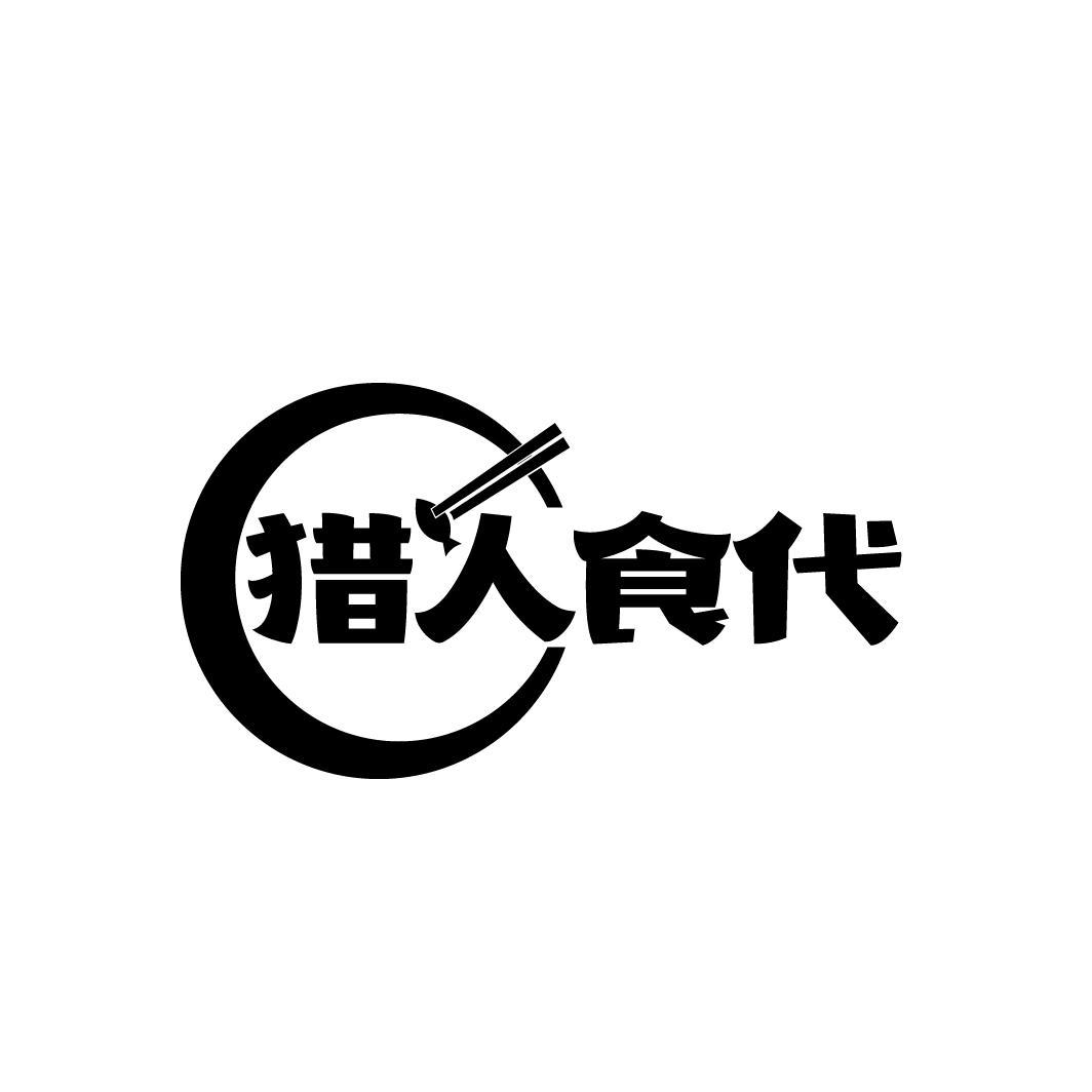猎人食代
