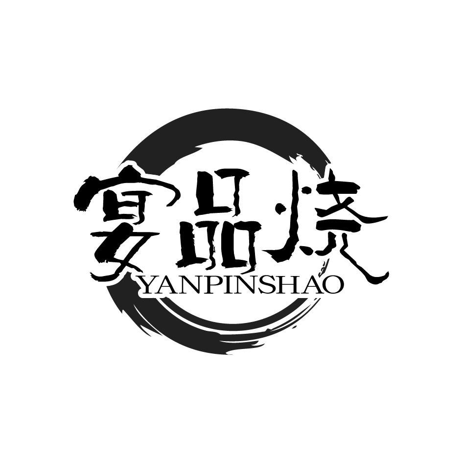  宴品烧YANPINSHAO