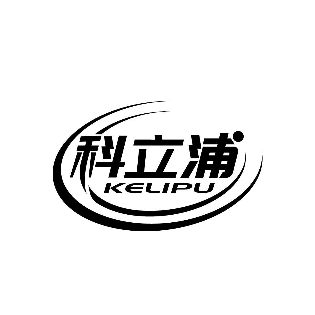 科立浦