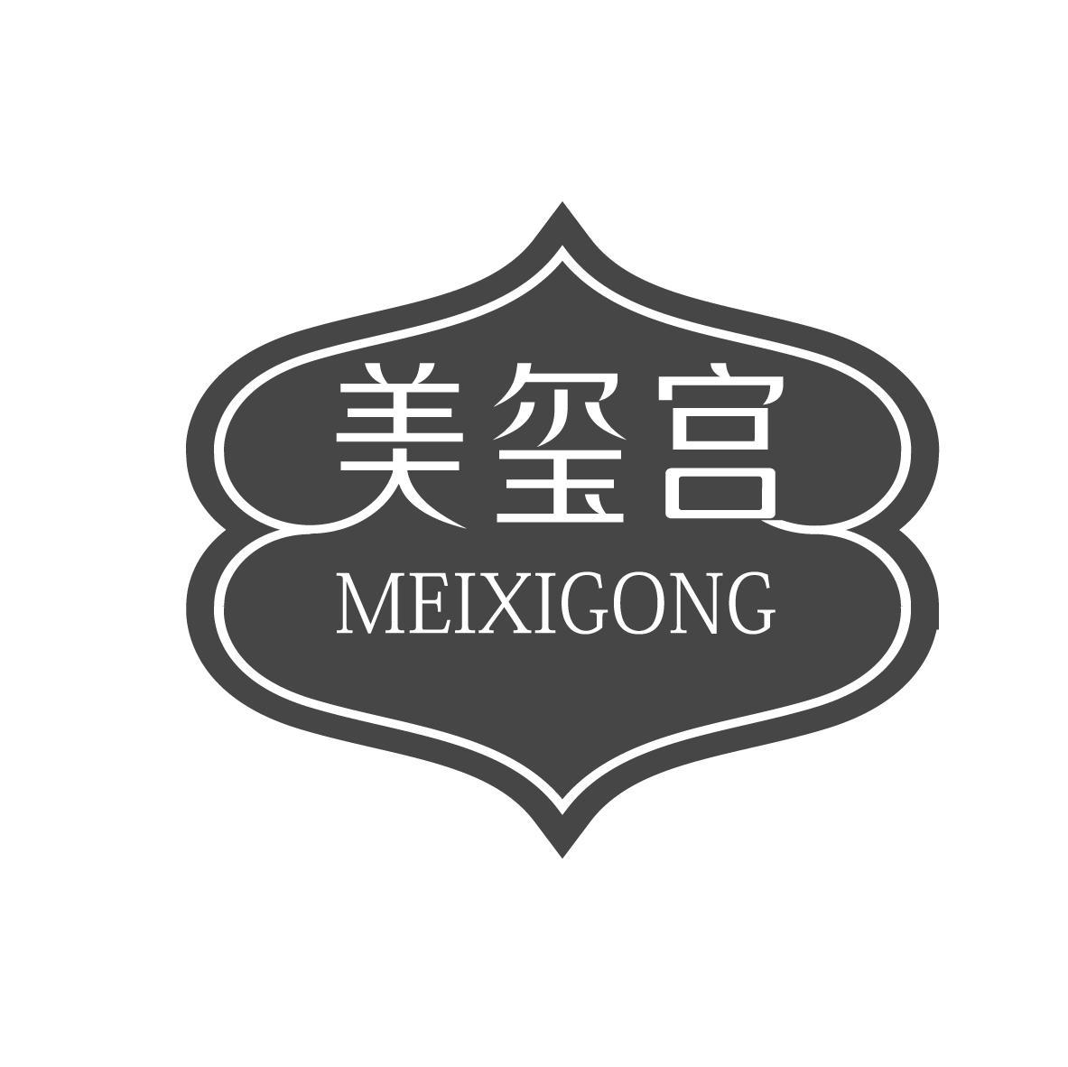 美玺宫
MEIXIGONG