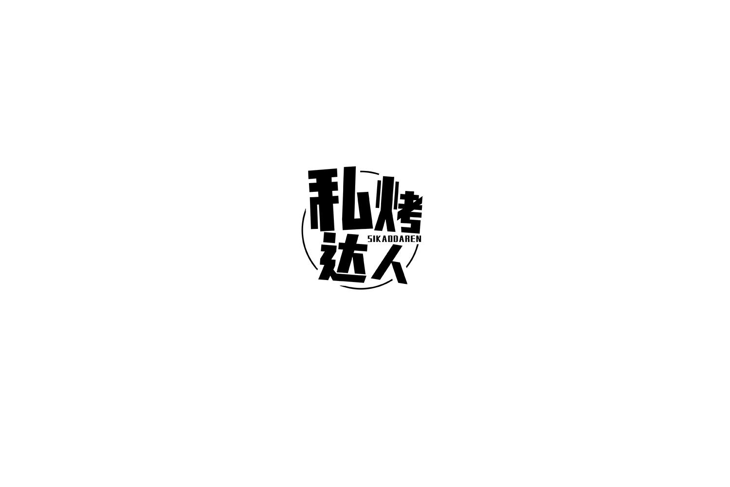 私烤达人