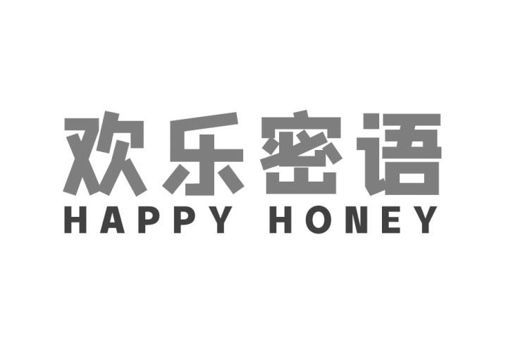 欢乐密语 HAPPY HONEY