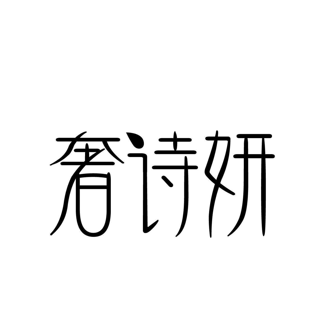 奢诗妍