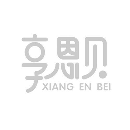 享恩贝XIANGENBEI