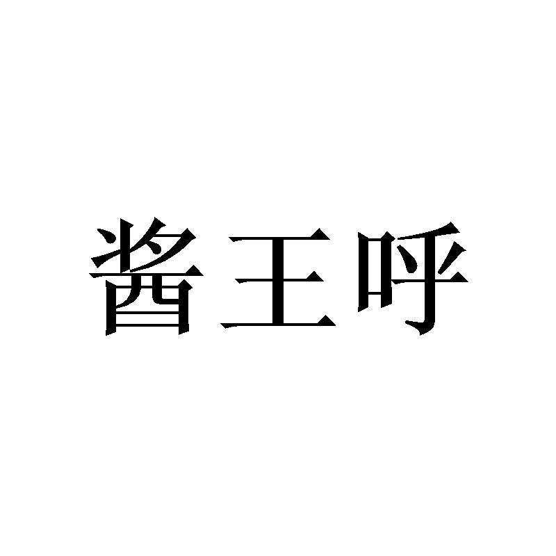 酱王呼