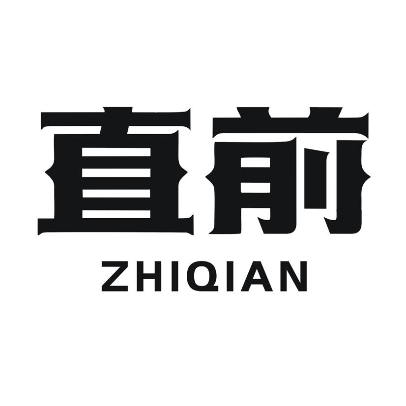 直前