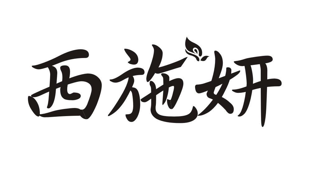 西施妍