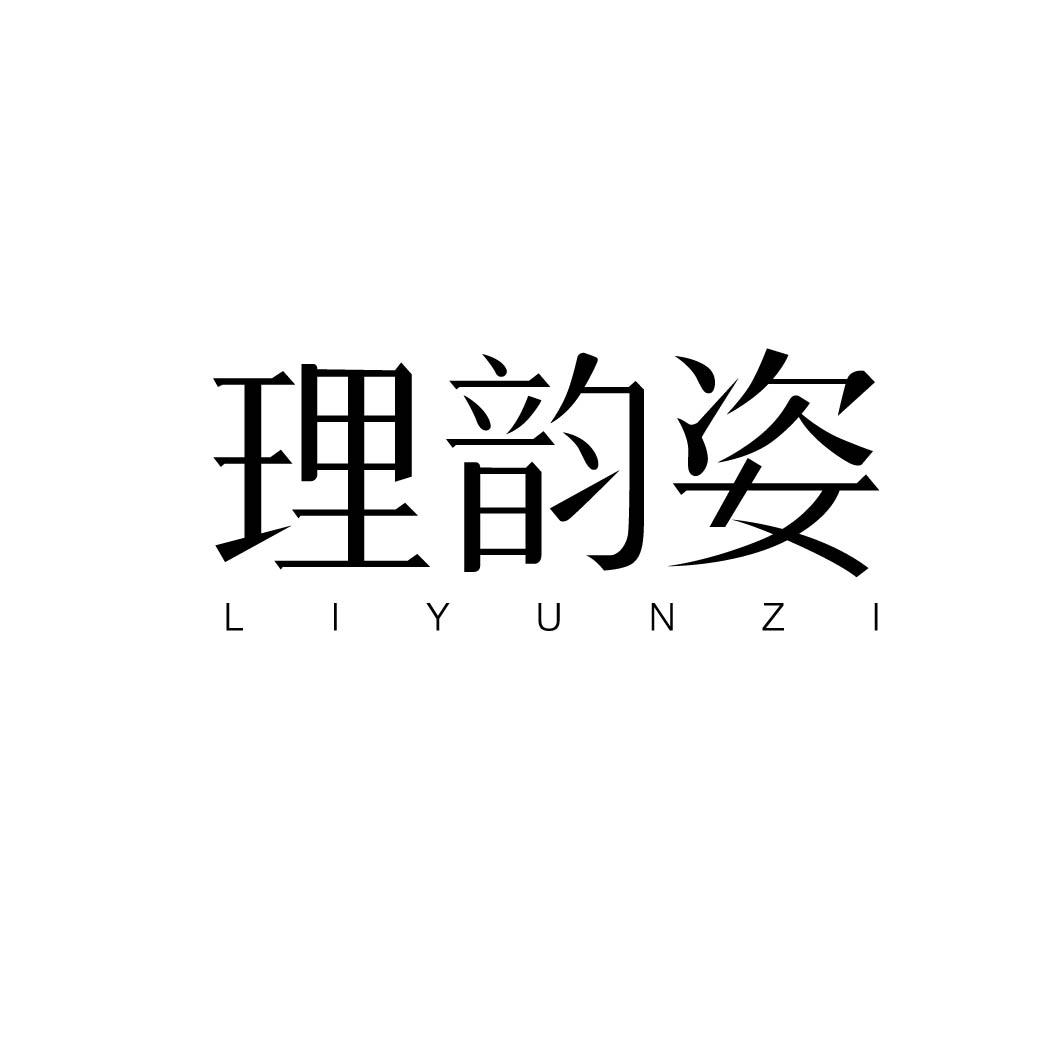 理韵姿