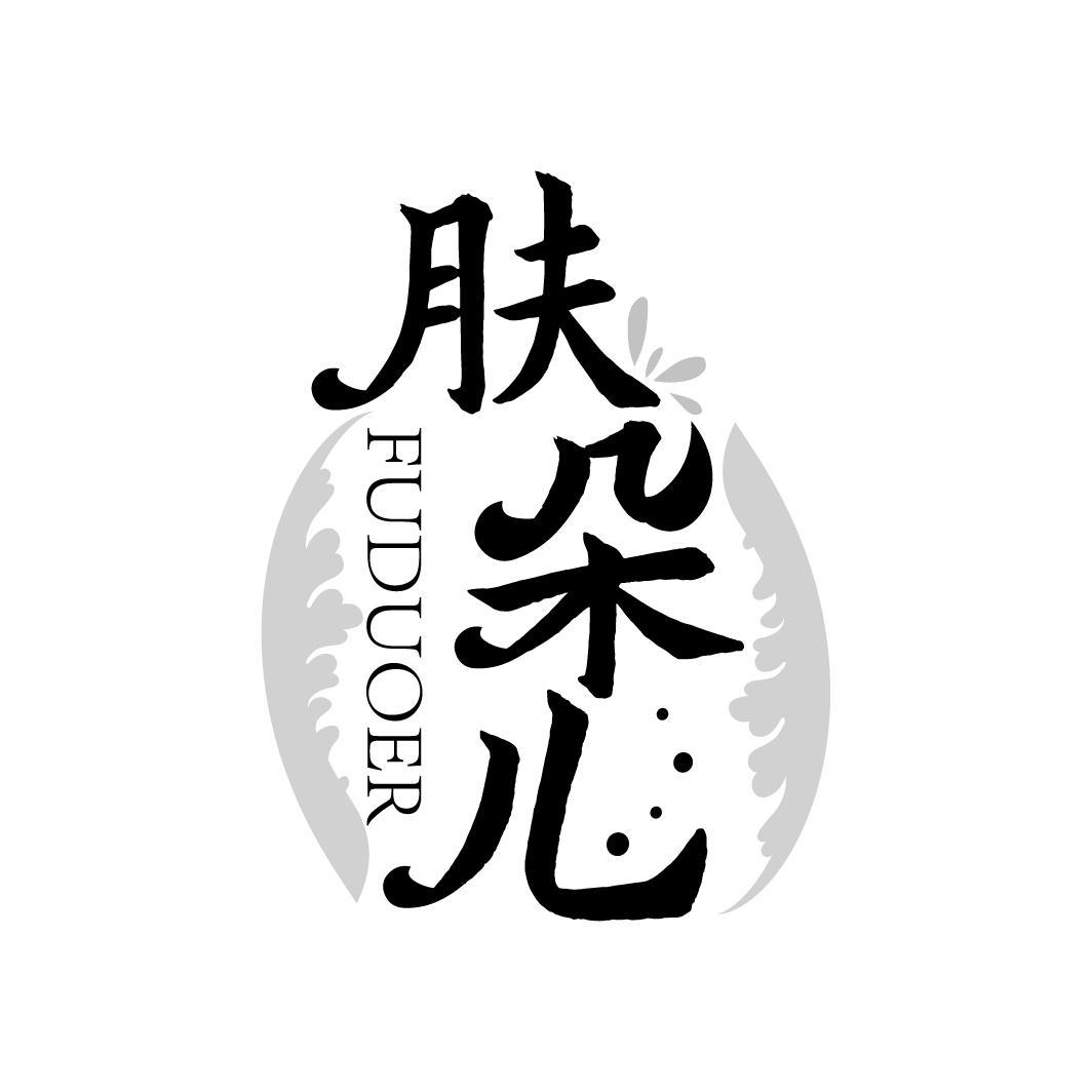 肤朵儿