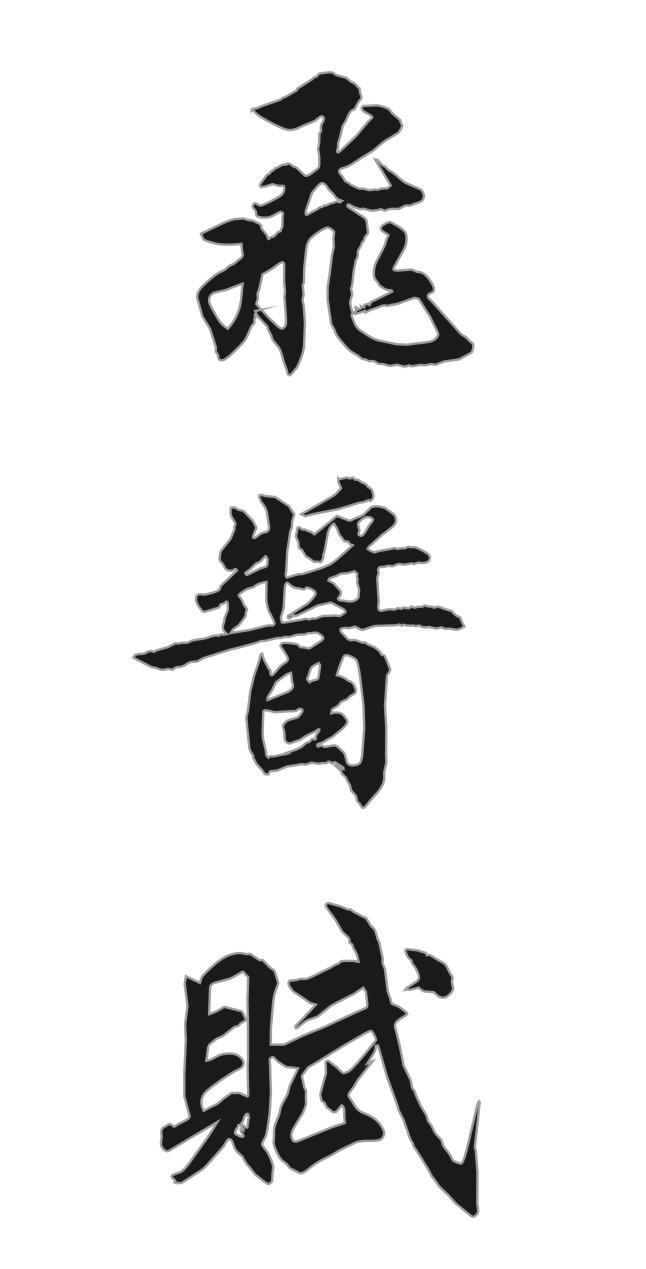 飞酱赋