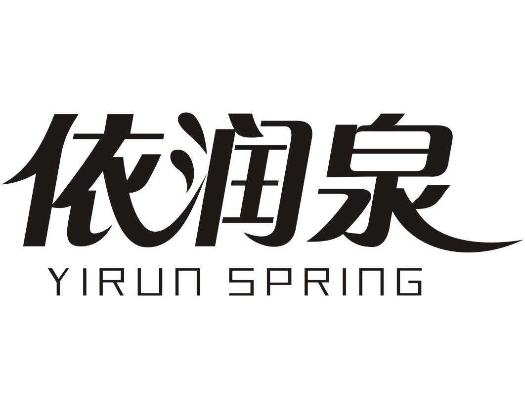 依润泉YIRUN SPRING