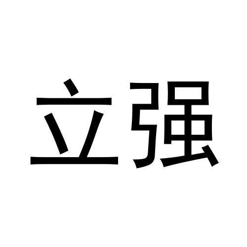立强