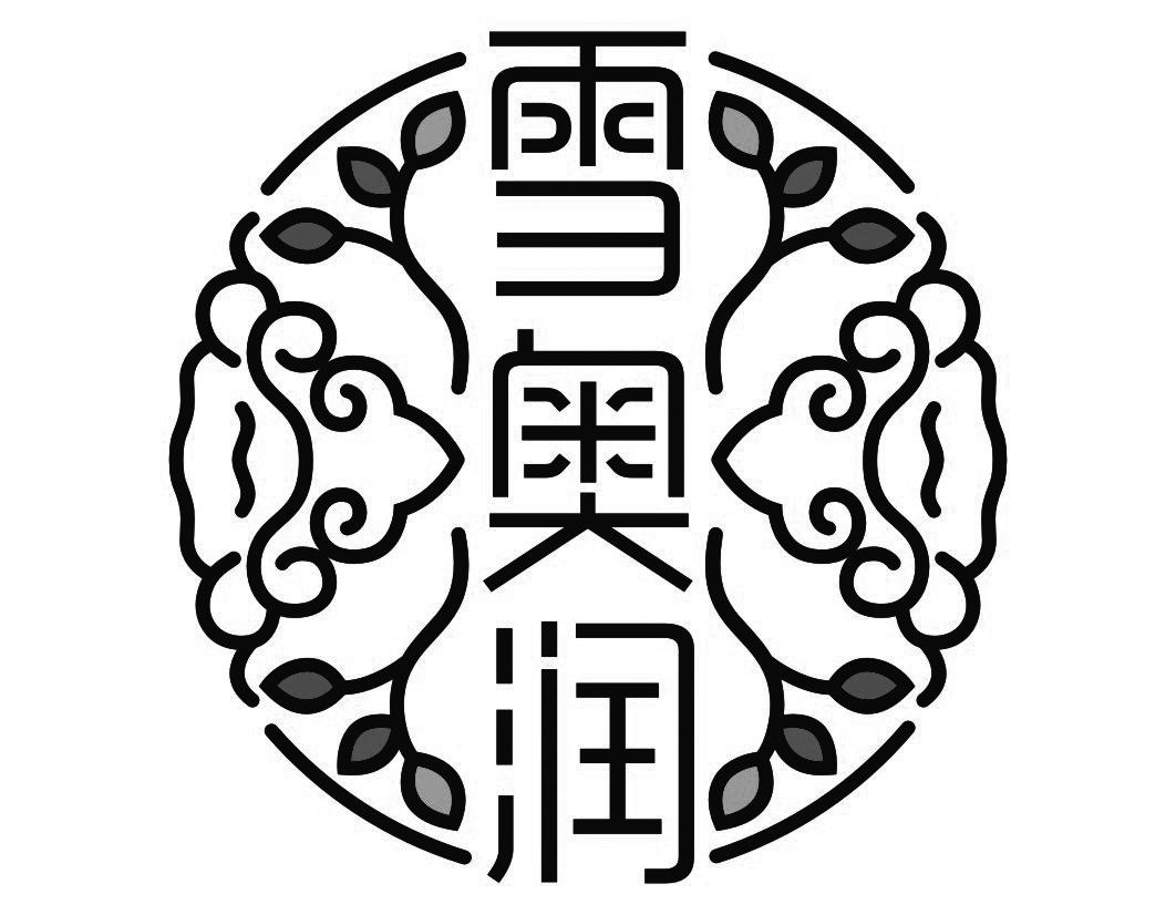 雪奥润