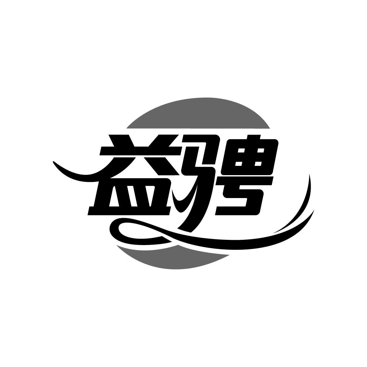益骋