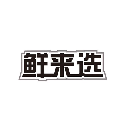 鲜来选