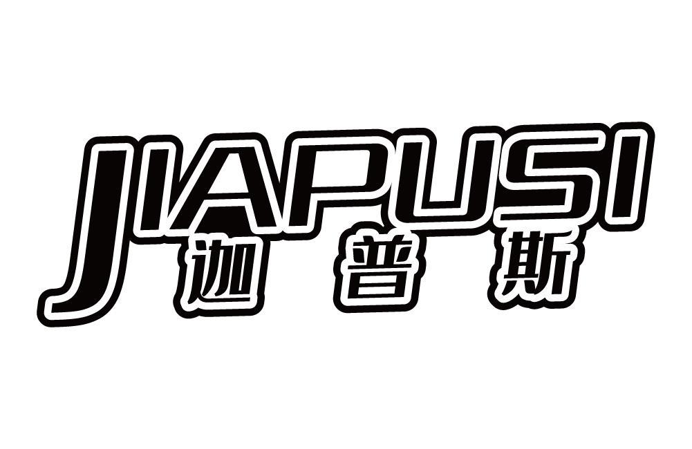 迦普斯