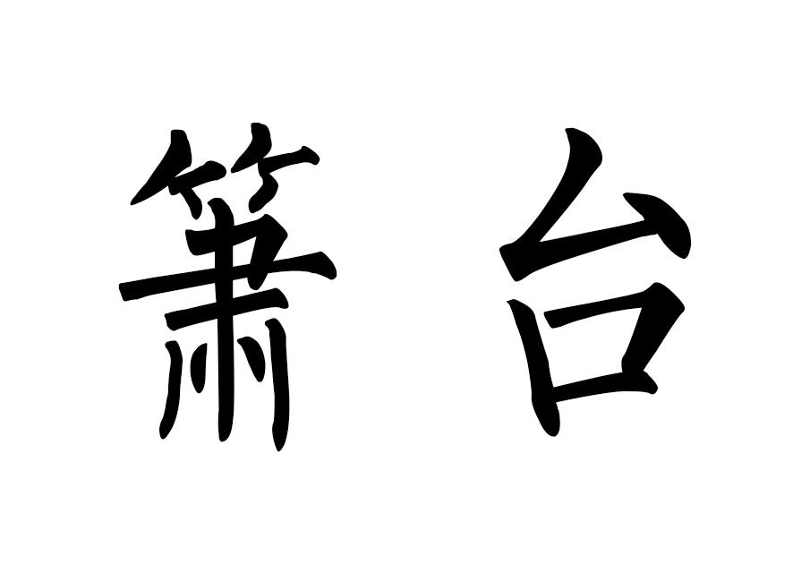 箫台