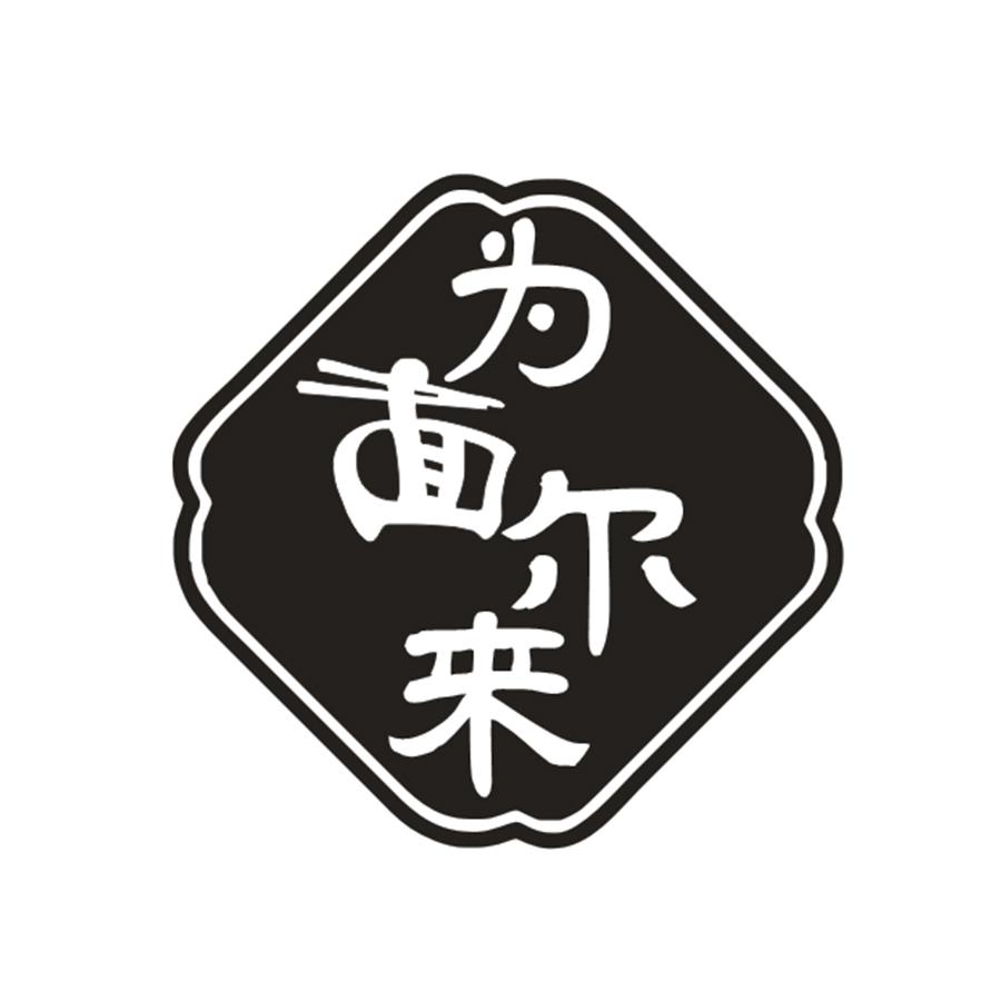 为面尔来