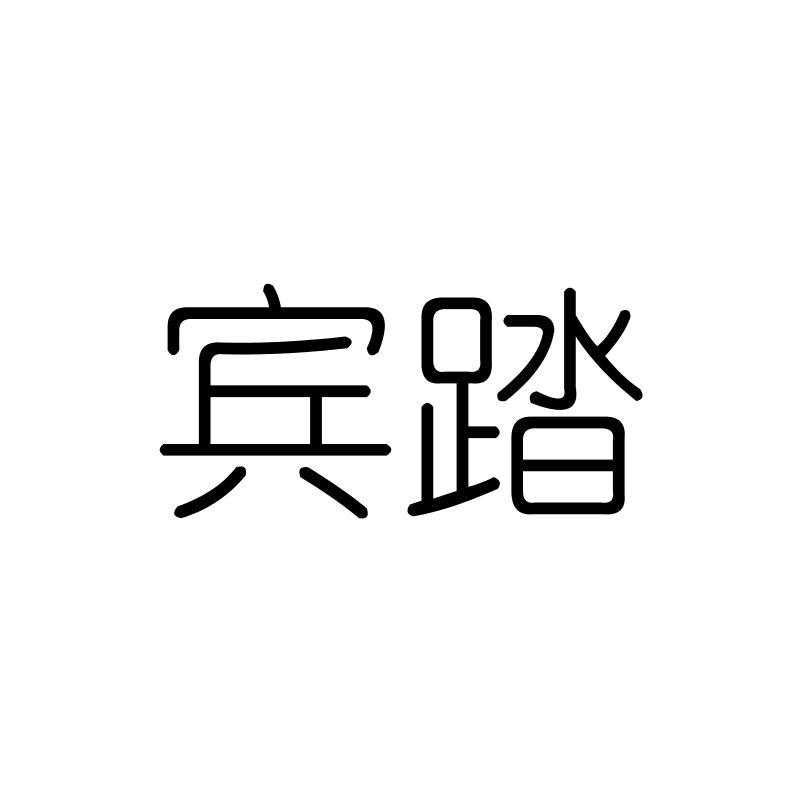 宾踏