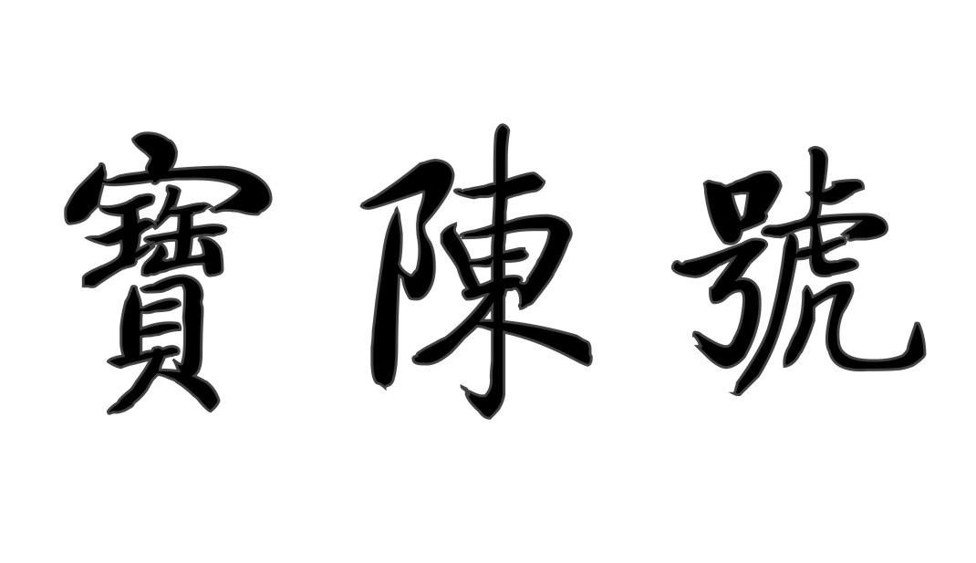 宝陈号
