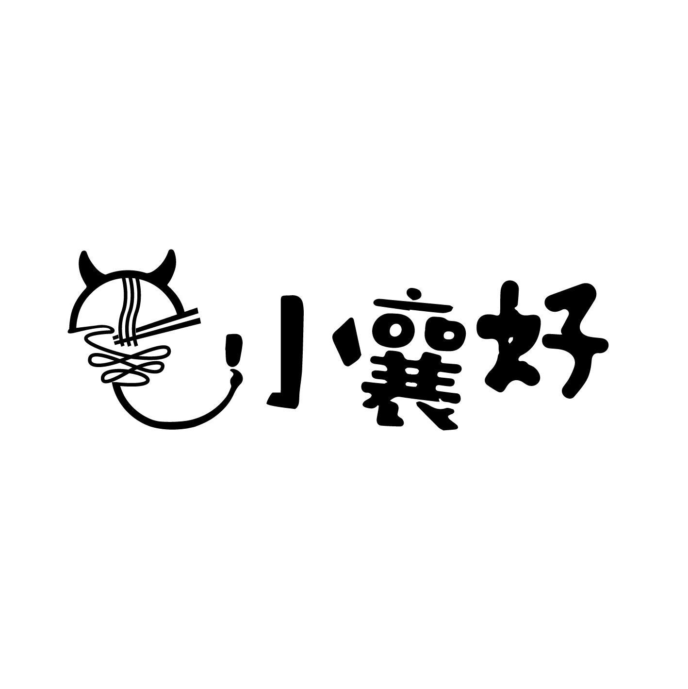 小襄好