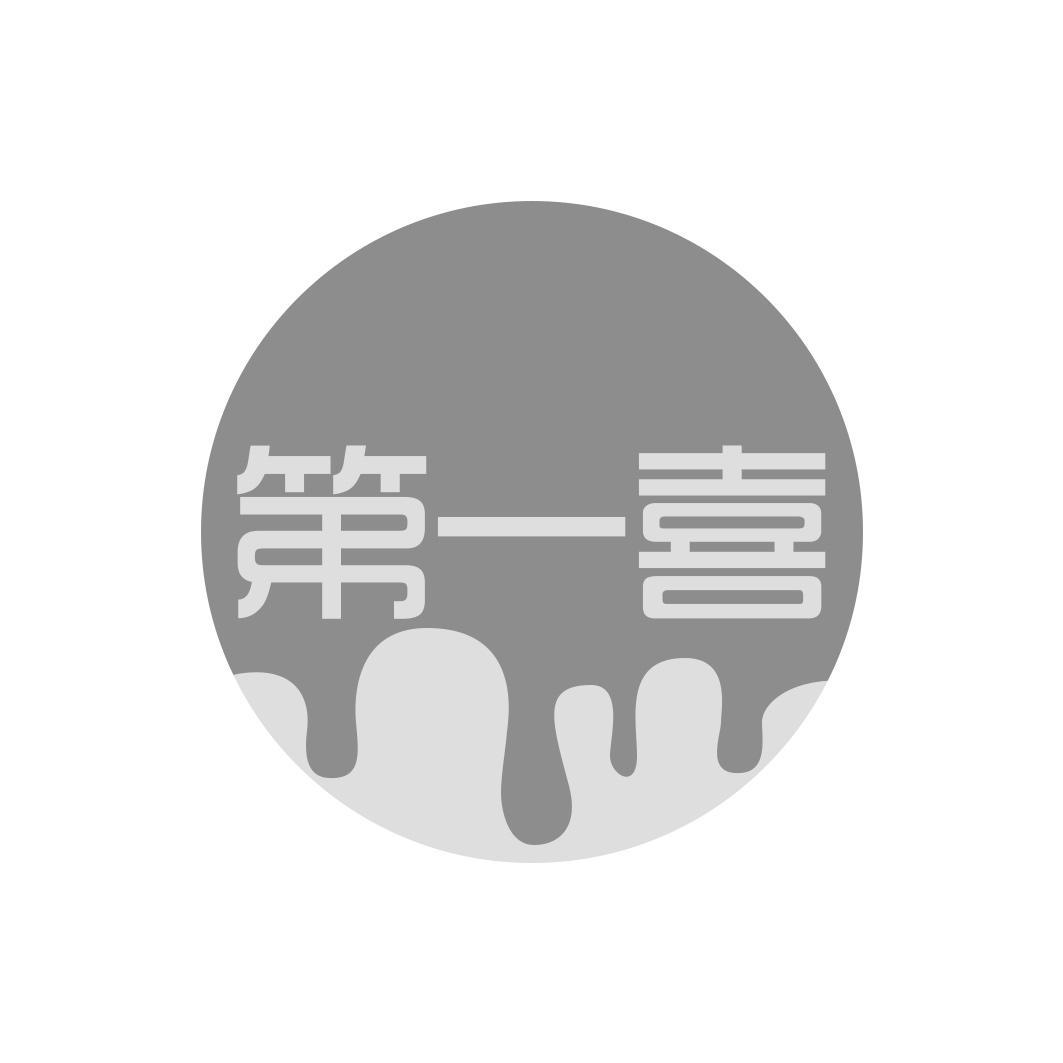 第一喜