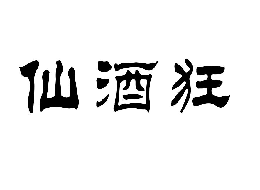 仙酒狂