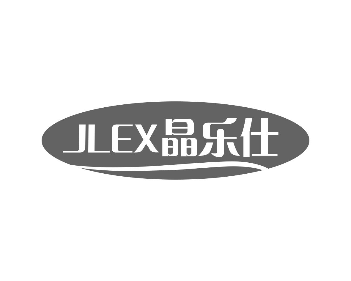 JLEX 晶乐仕