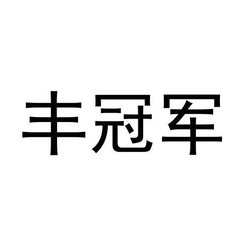 丰冠军
