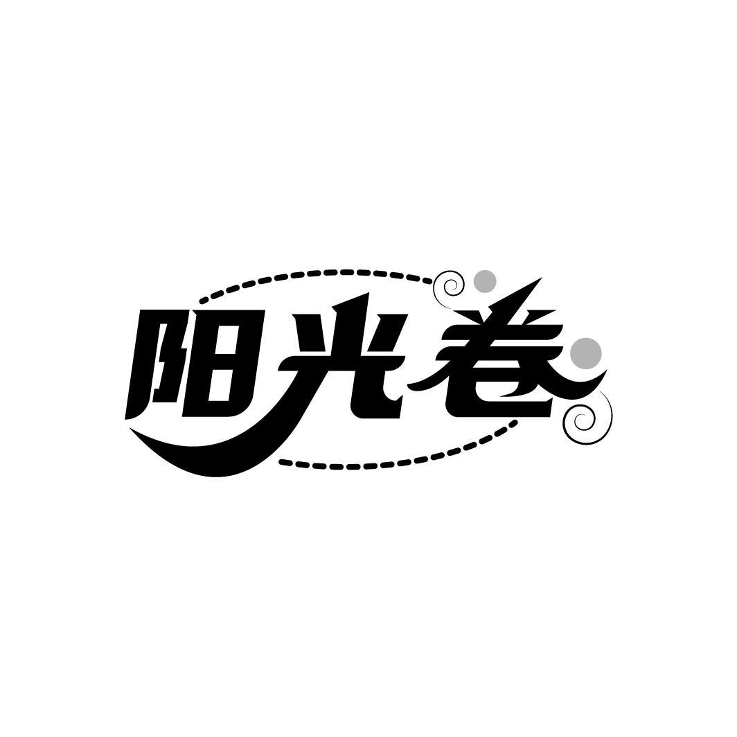 阳光卷