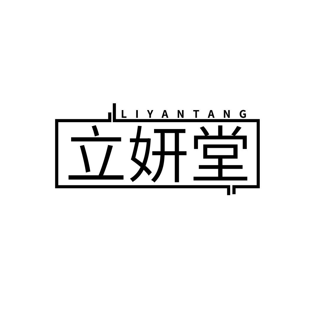 立妍堂