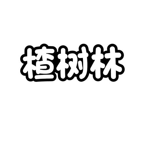 楂树林