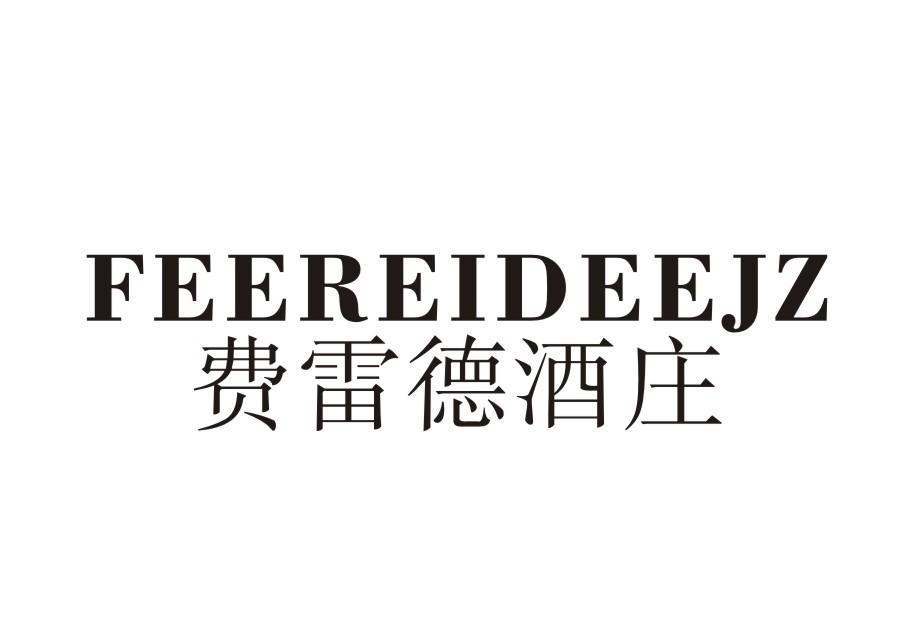 费雷德酒庄 FEEREIDEEJZ