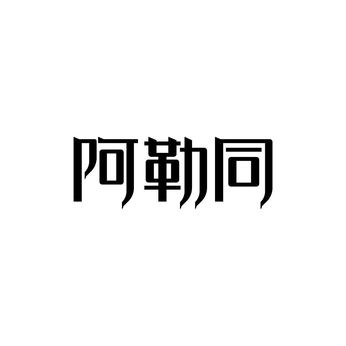 阿勒同