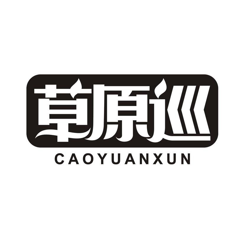 草原巡