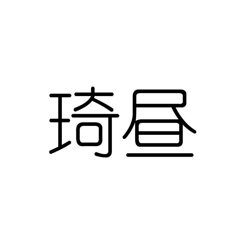 琦昼