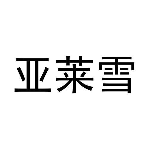 亚莱雪