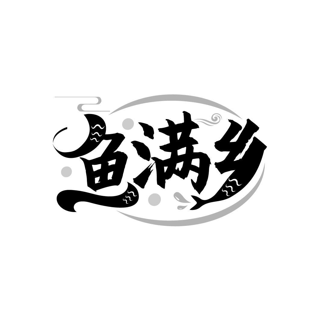 鱼满乡
