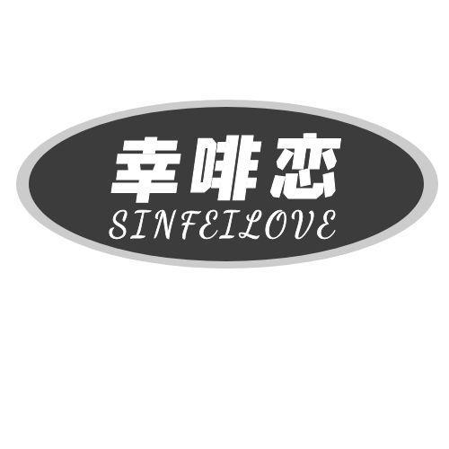 幸啡恋SINFEILOVE