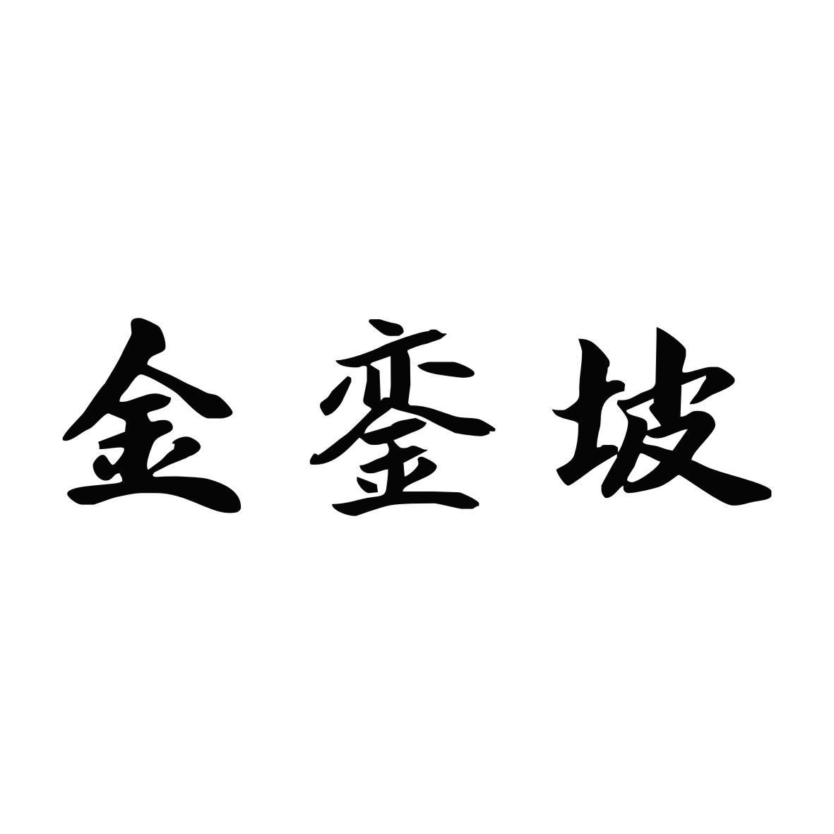 金銮坡
