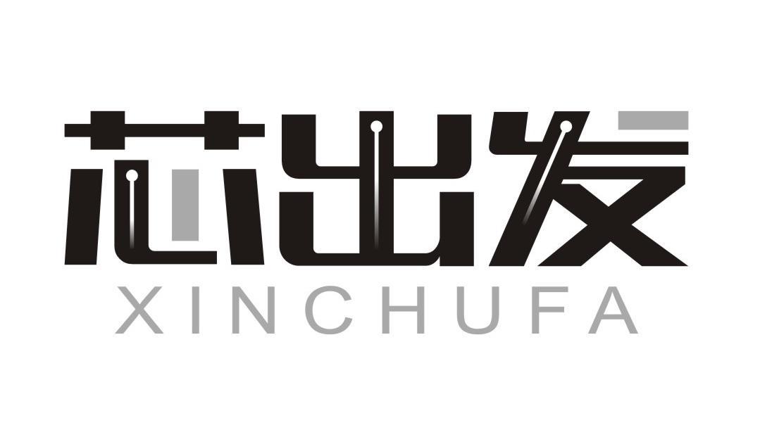 芯出发
XINCHUFA