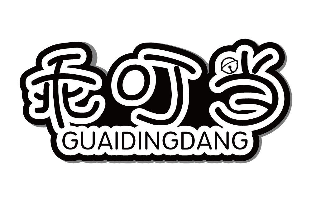 乖叮当