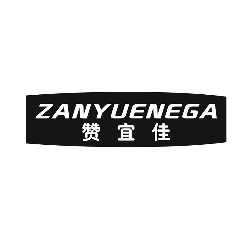 赞宜佳 ZANYUENEGA