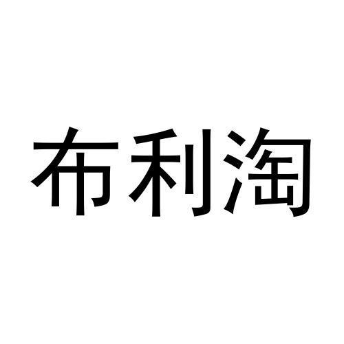 布利淘