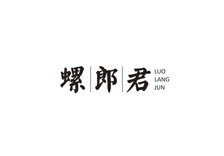 螺郎君