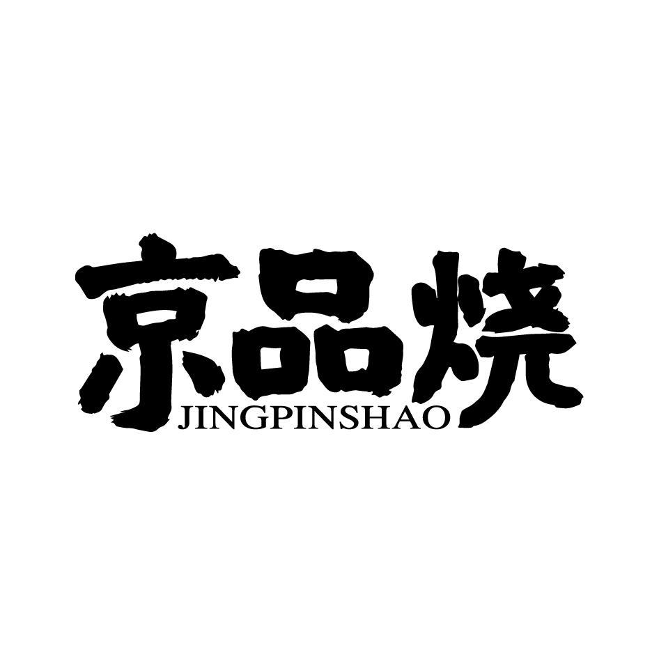 京品烧JINGPINSHAO