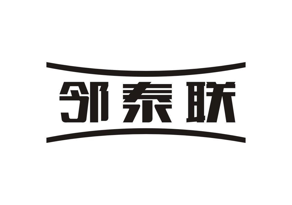 邻泰联